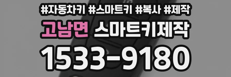 고남면 스마트키제작