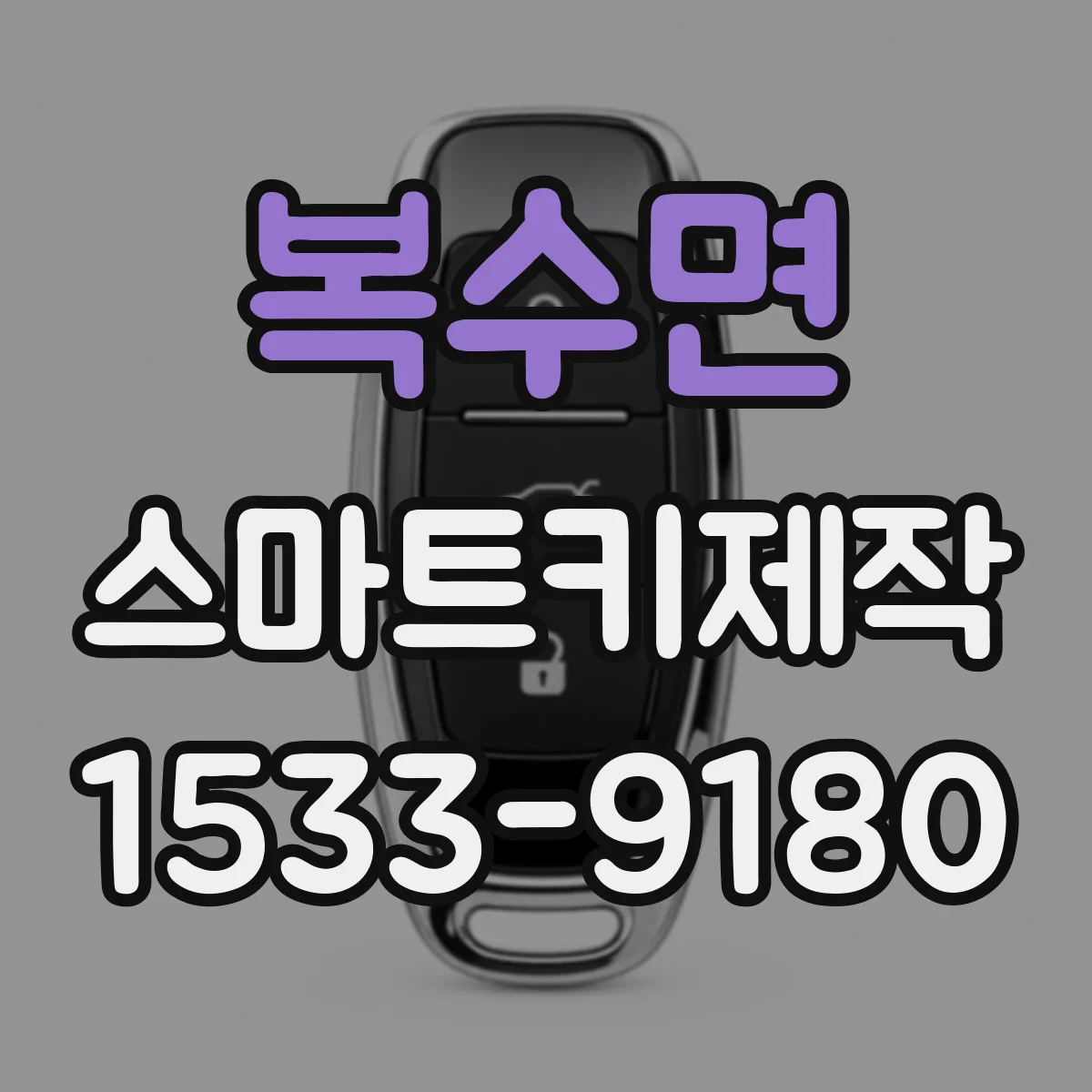 복수면 스마트키제작