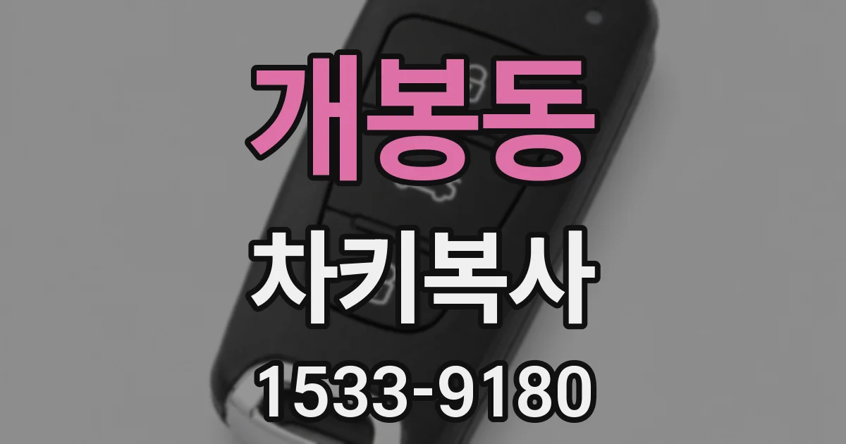 개봉동 차키복사