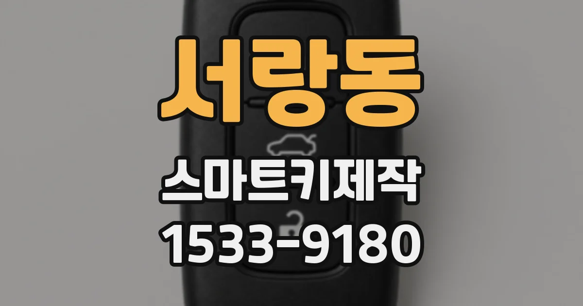 서랑동 스마트키제작