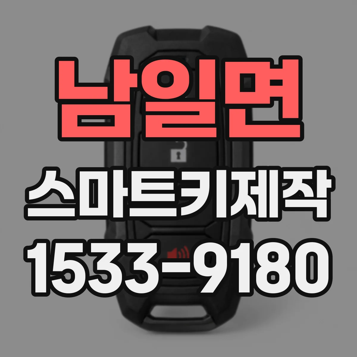 남일면 스마트키제작
