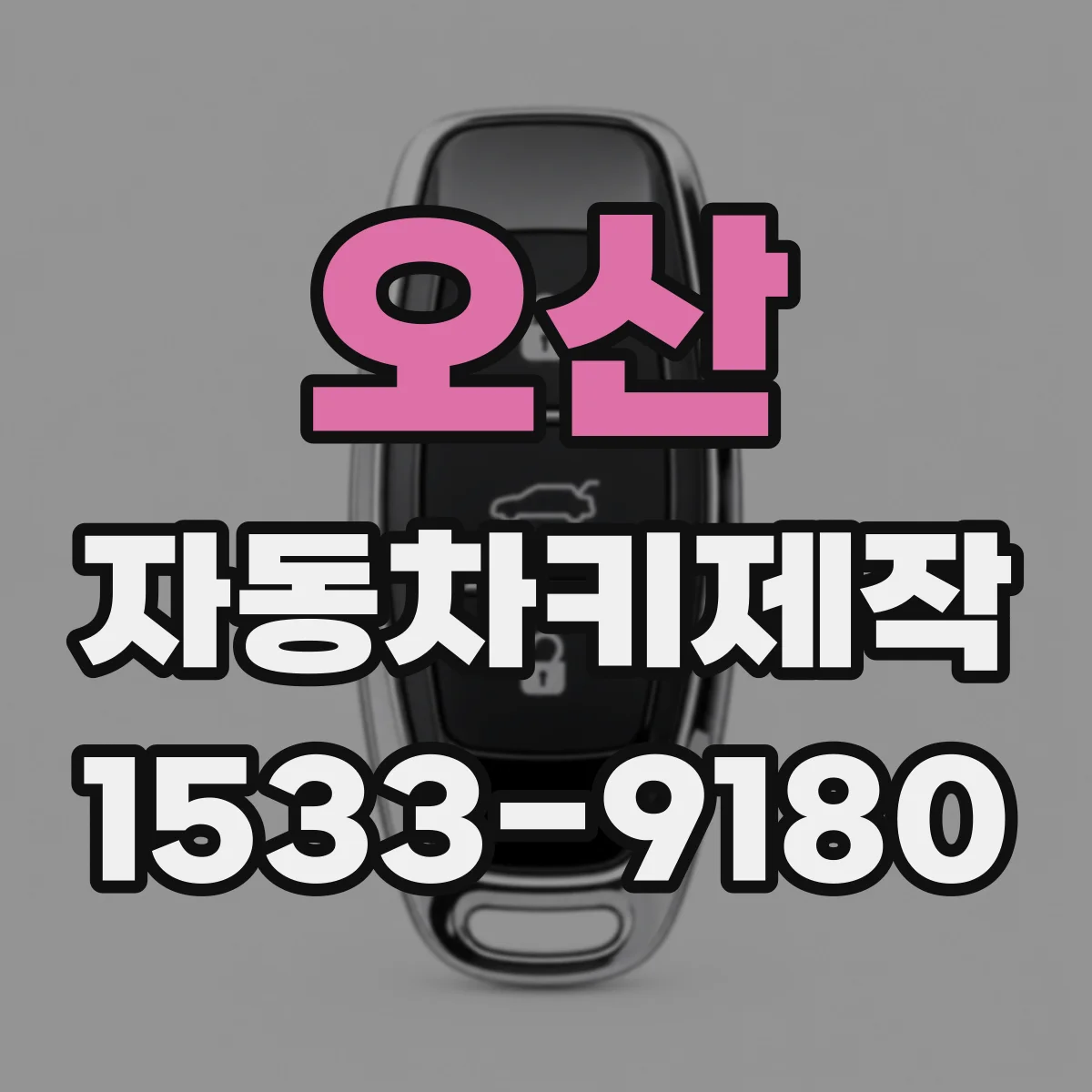 오산 자동차키제작