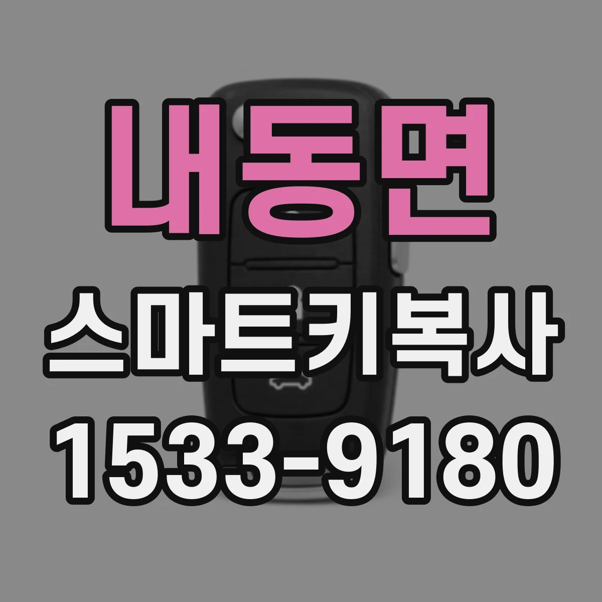 내동면 스마트키복사