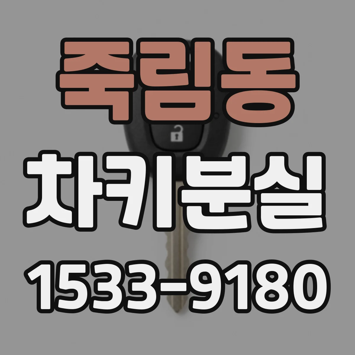 죽림동 차키분실