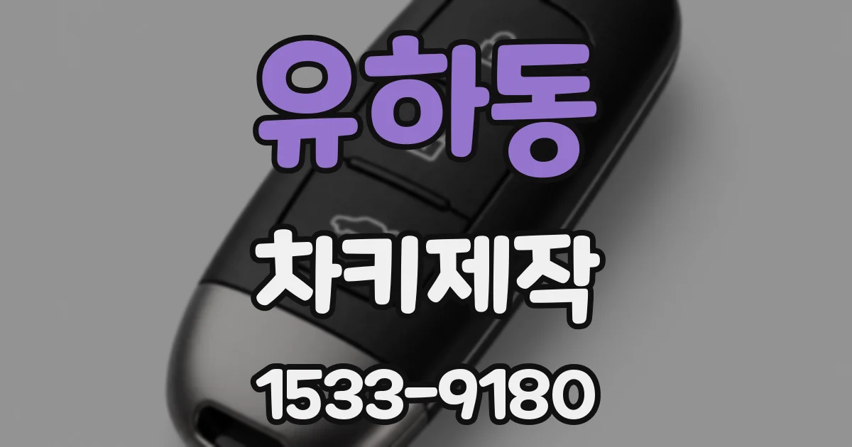 유하동 차키제작