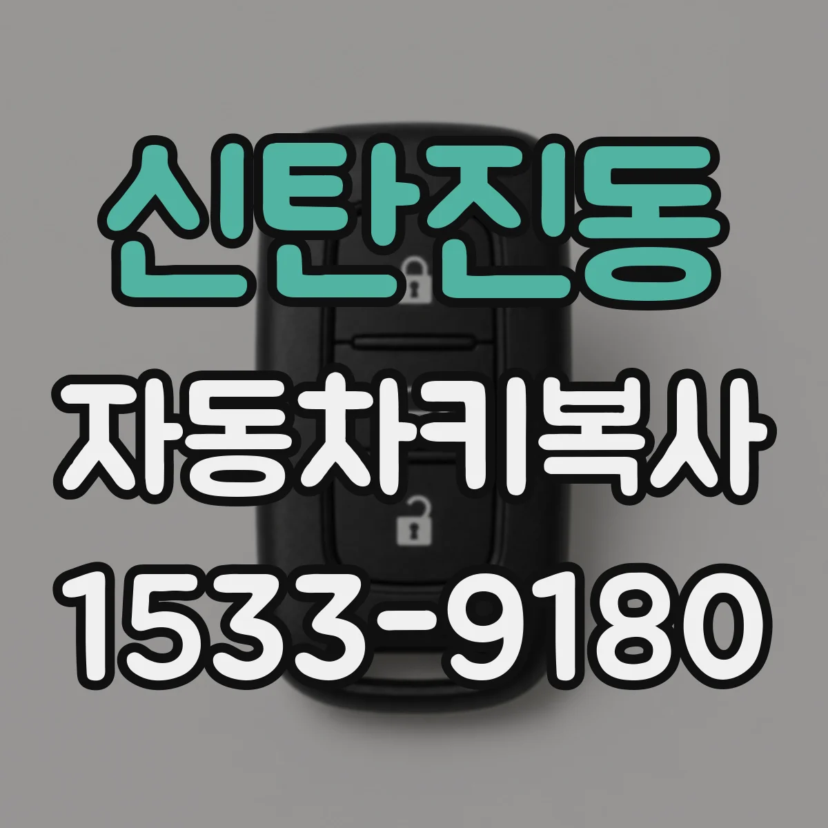 신탄진동 자동차키복사