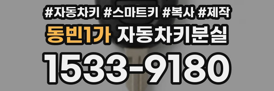 동빈1가 자동차키분실