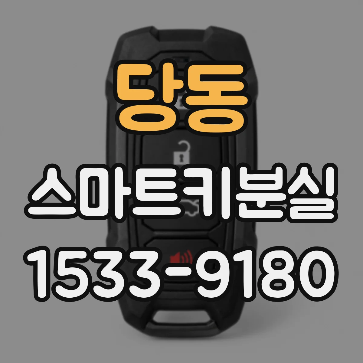 당동 스마트키분실