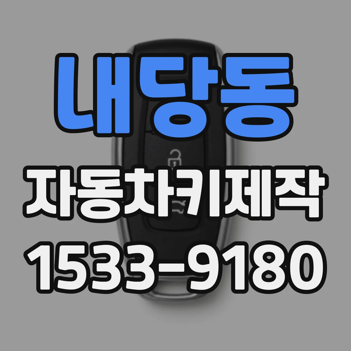 내당동 자동차키제작