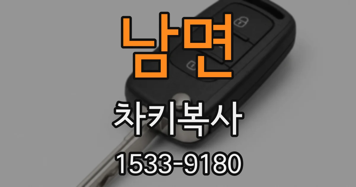 남면 차키복사