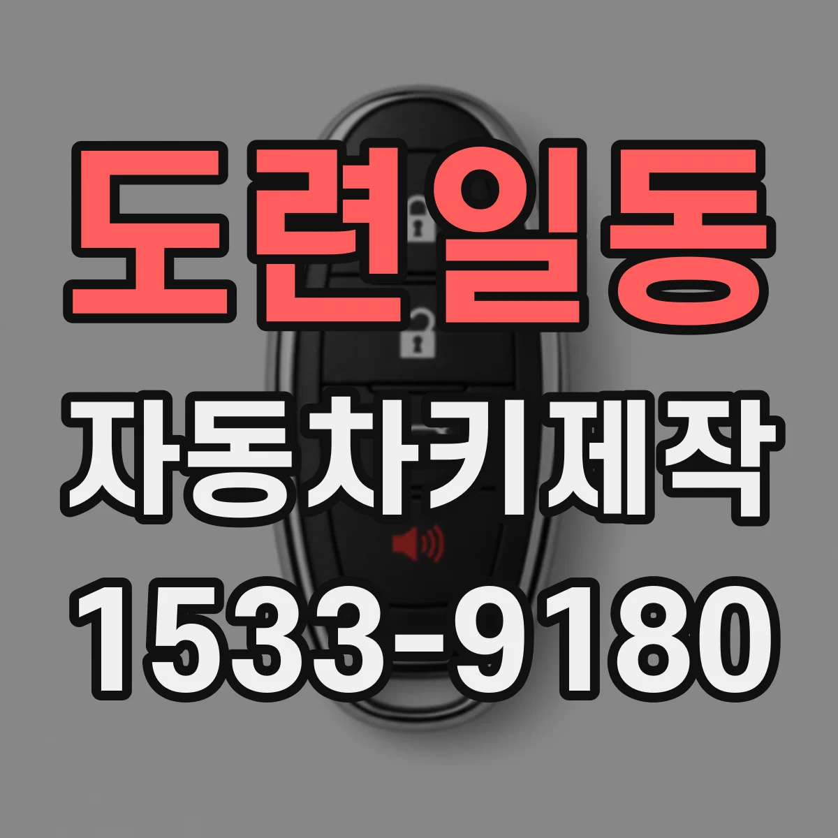 도련일동 자동차키제작