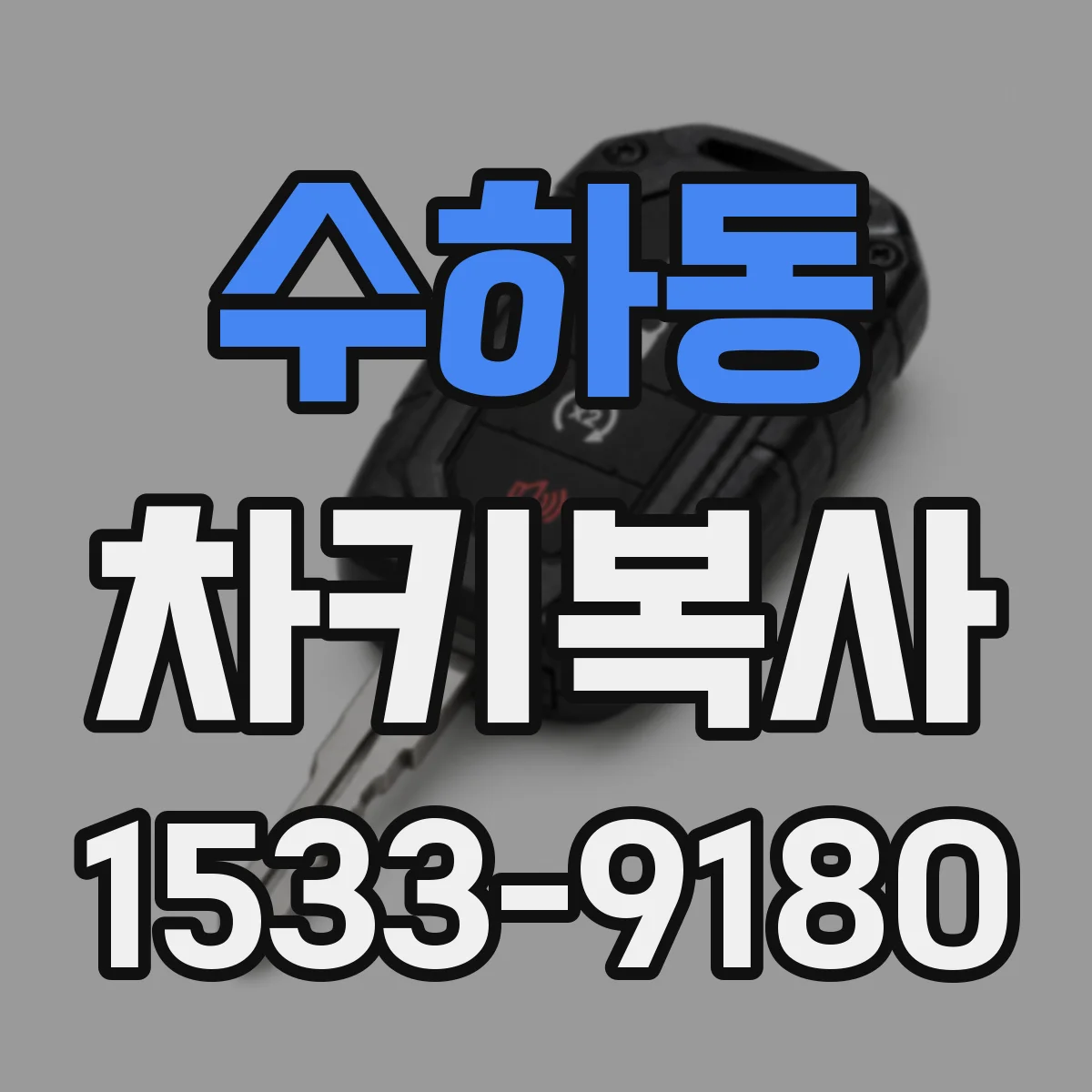 수하동 차키복사
