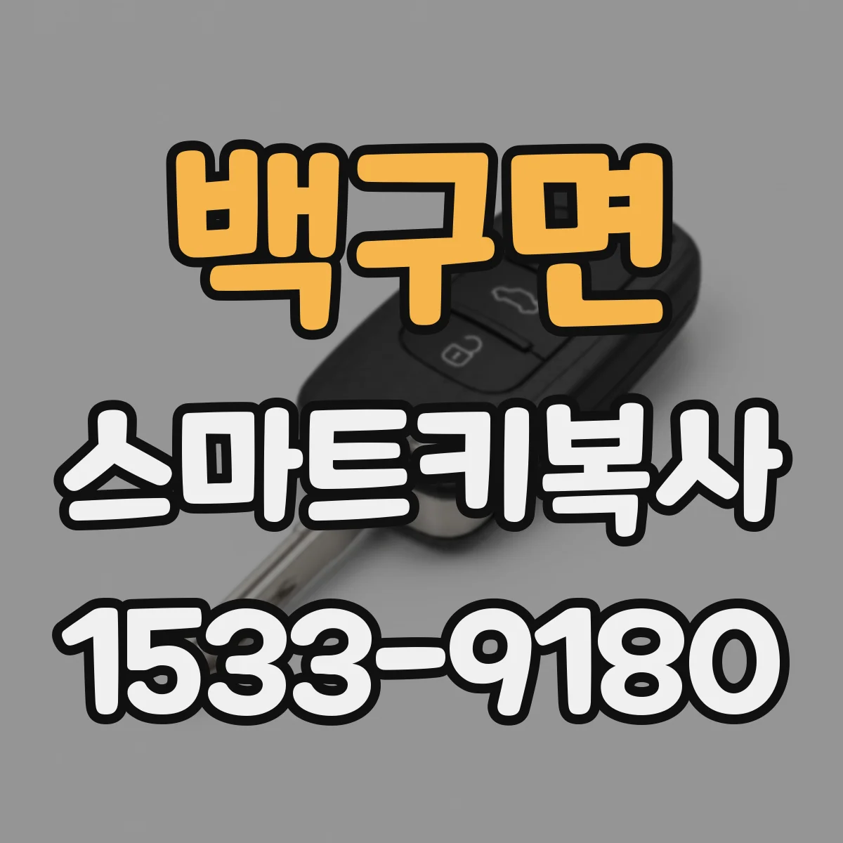 백구면 스마트키복사