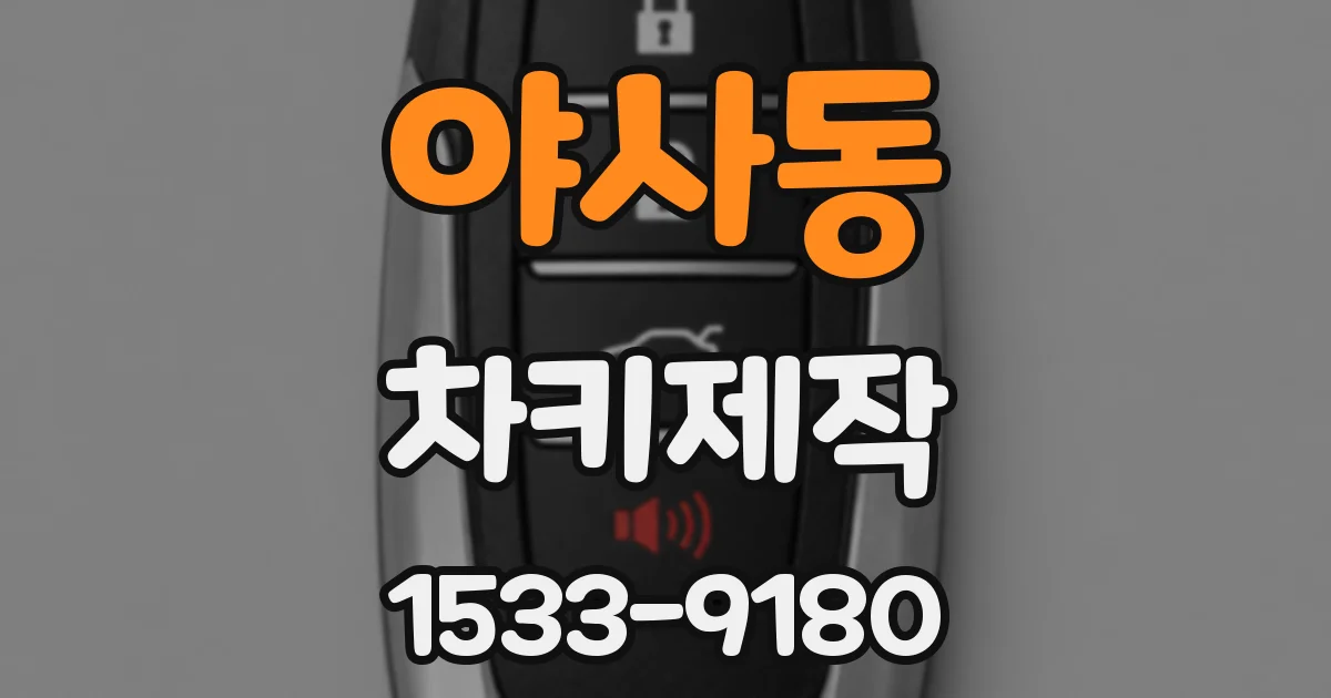 야사동 차키제작