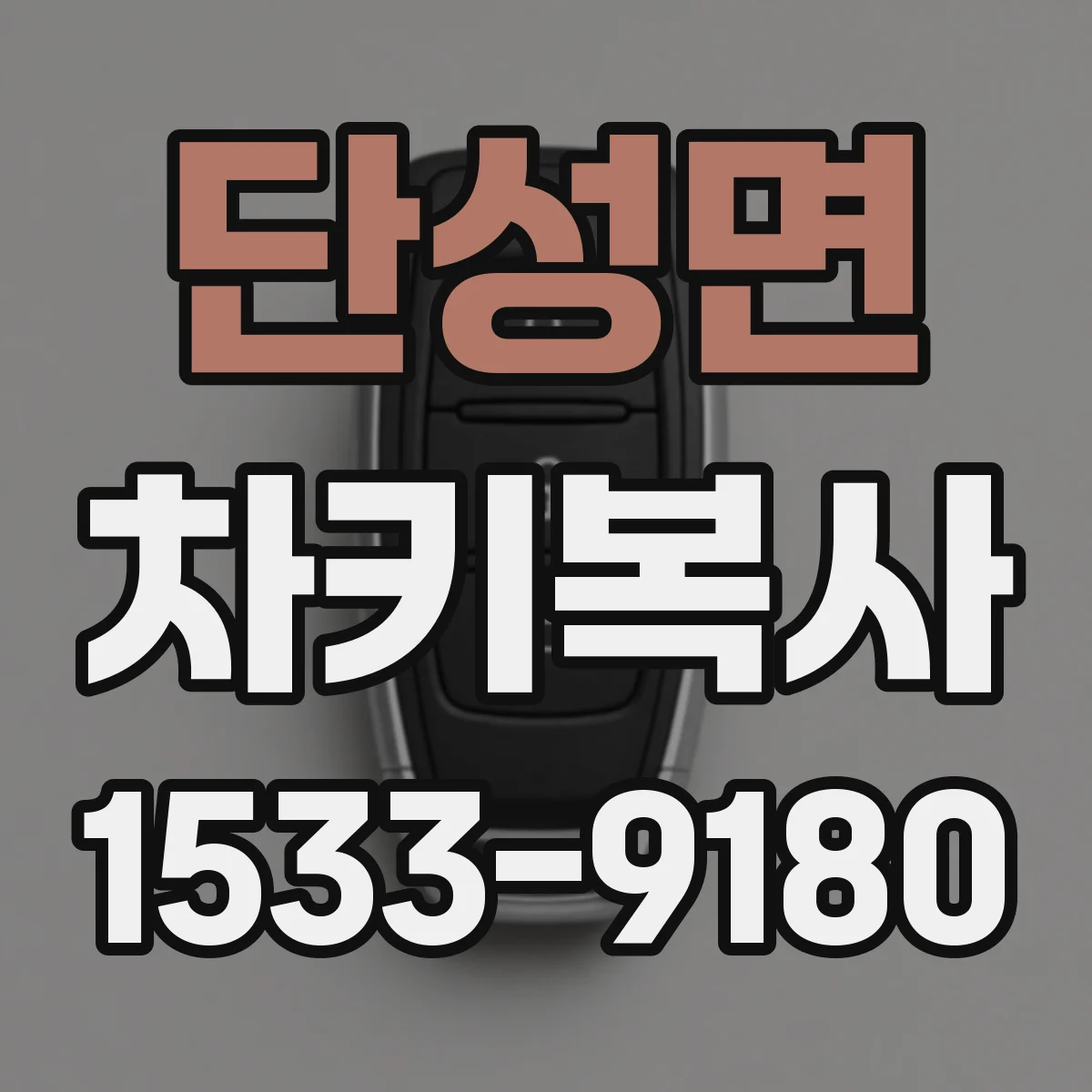 단성면 차키복사