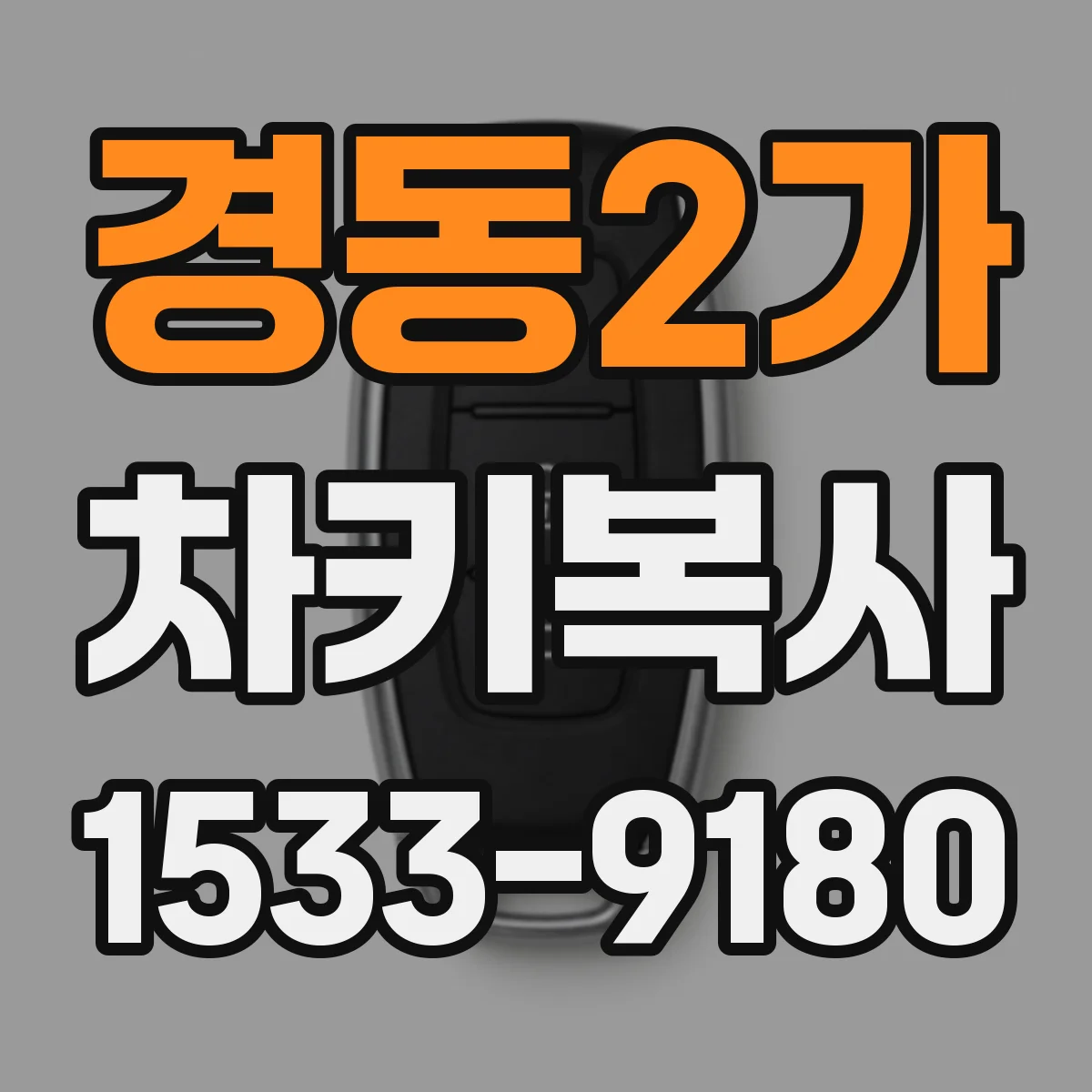 경동2가 차키복사