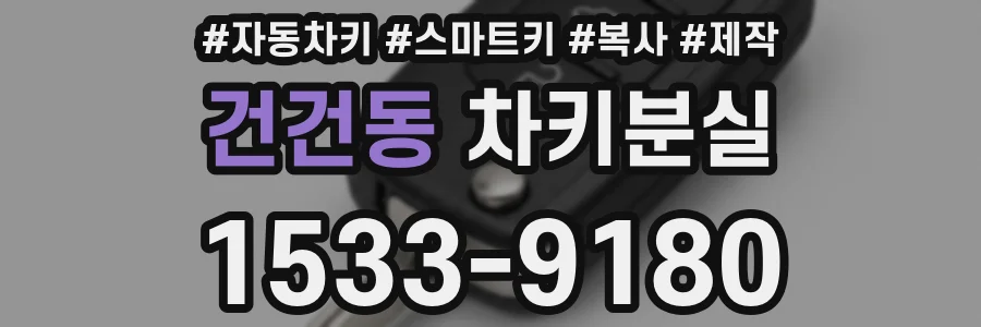 건건동 차키분실