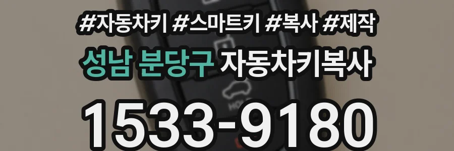 성남 분당구 자동차키복사