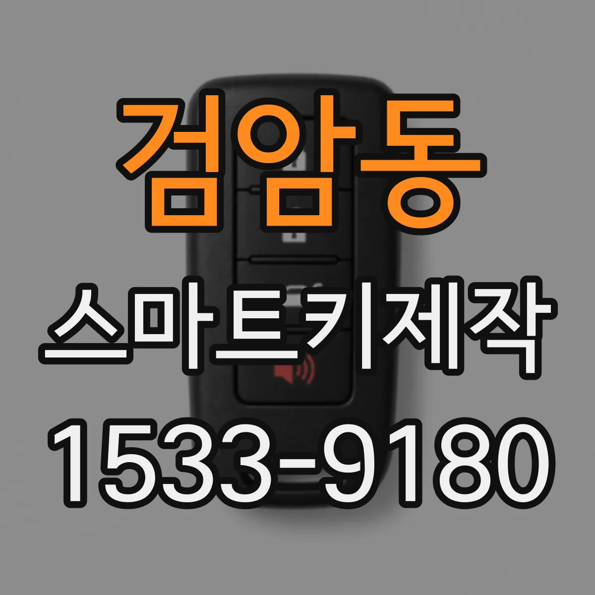 검암동 스마트키제작