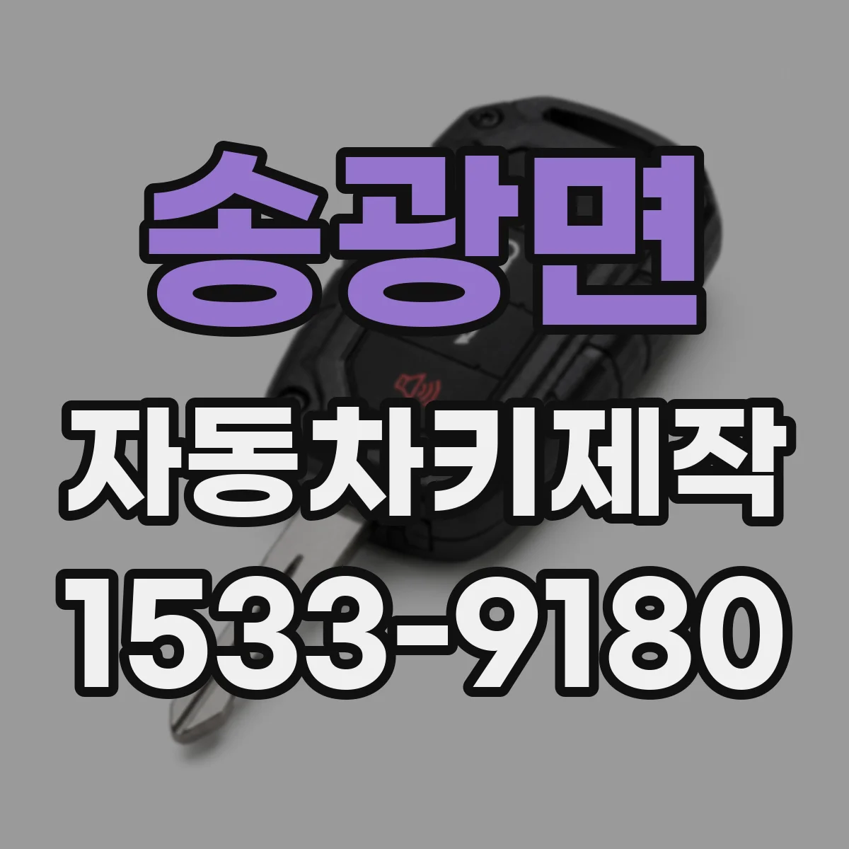 송광면 자동차키제작