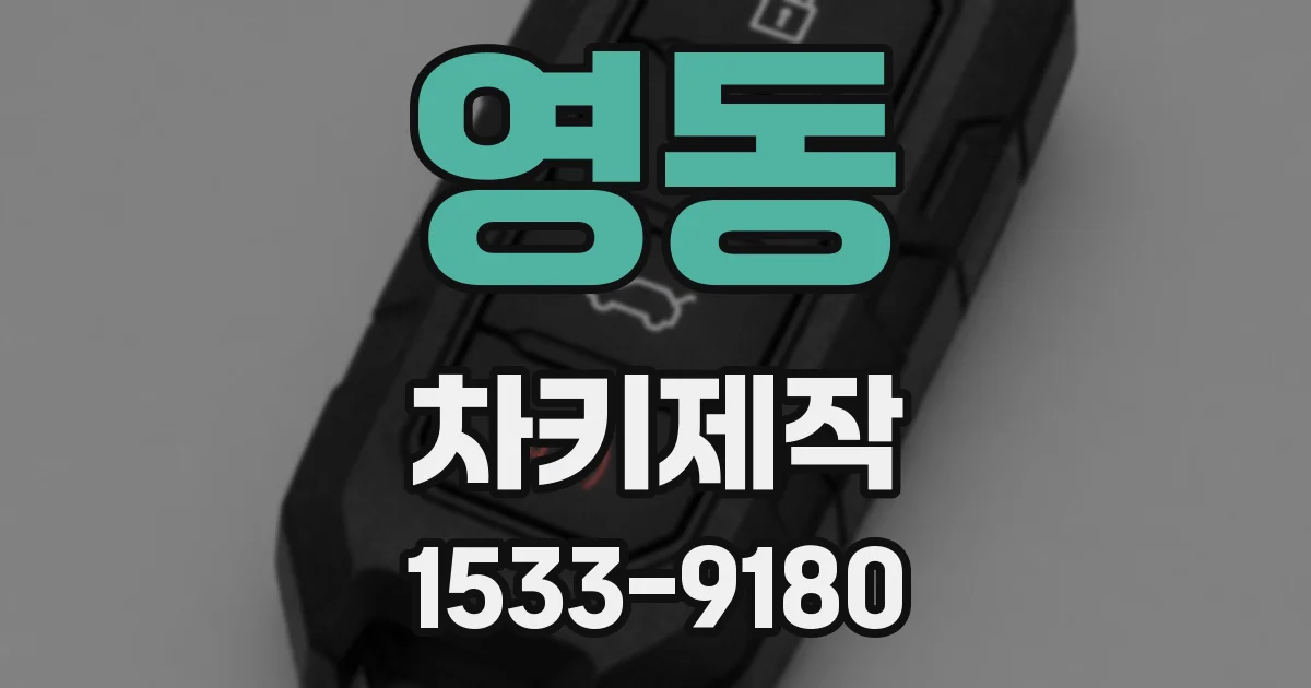 영동 차키제작