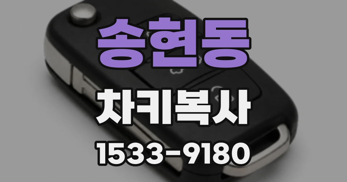 송현동 차키복사