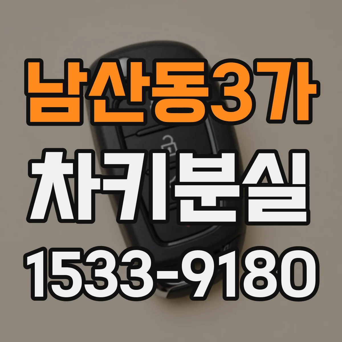 남산동3가 차키분실