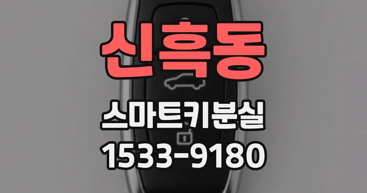 신흑동 스마트키분실