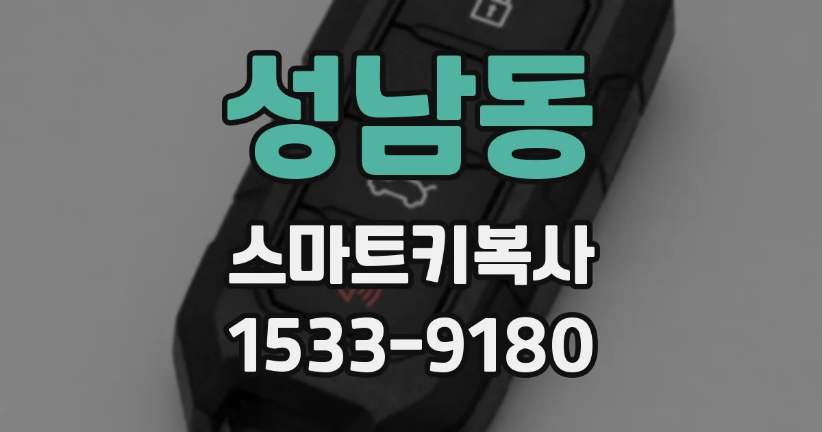 성남동 스마트키복사