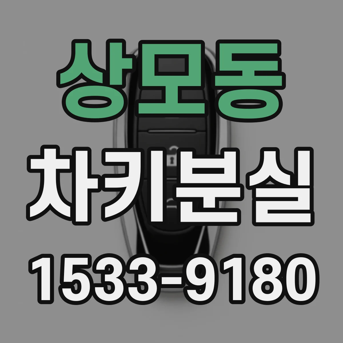 상모동 차키분실