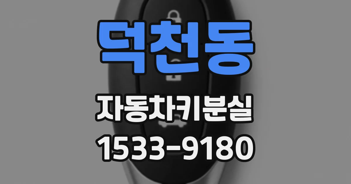 덕천동 자동차키분실