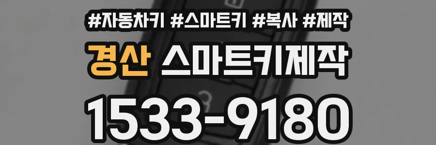 경산 스마트키제작