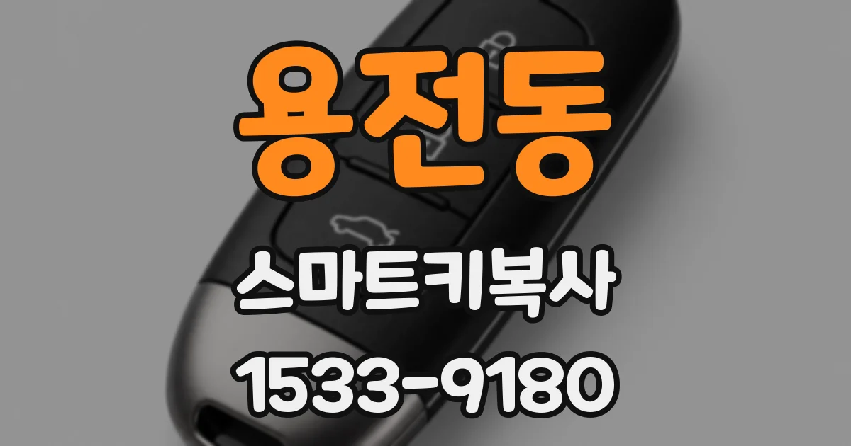 용전동 스마트키복사