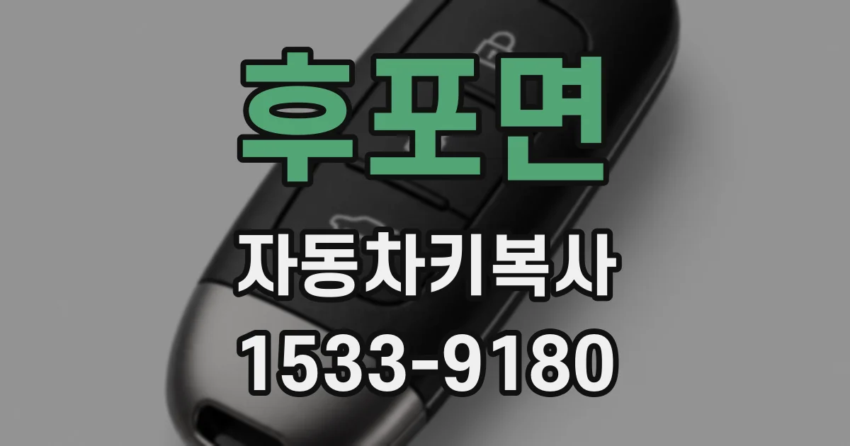 후포면 자동차키복사