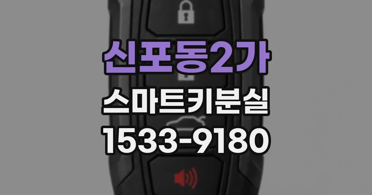신포동2가 스마트키분실