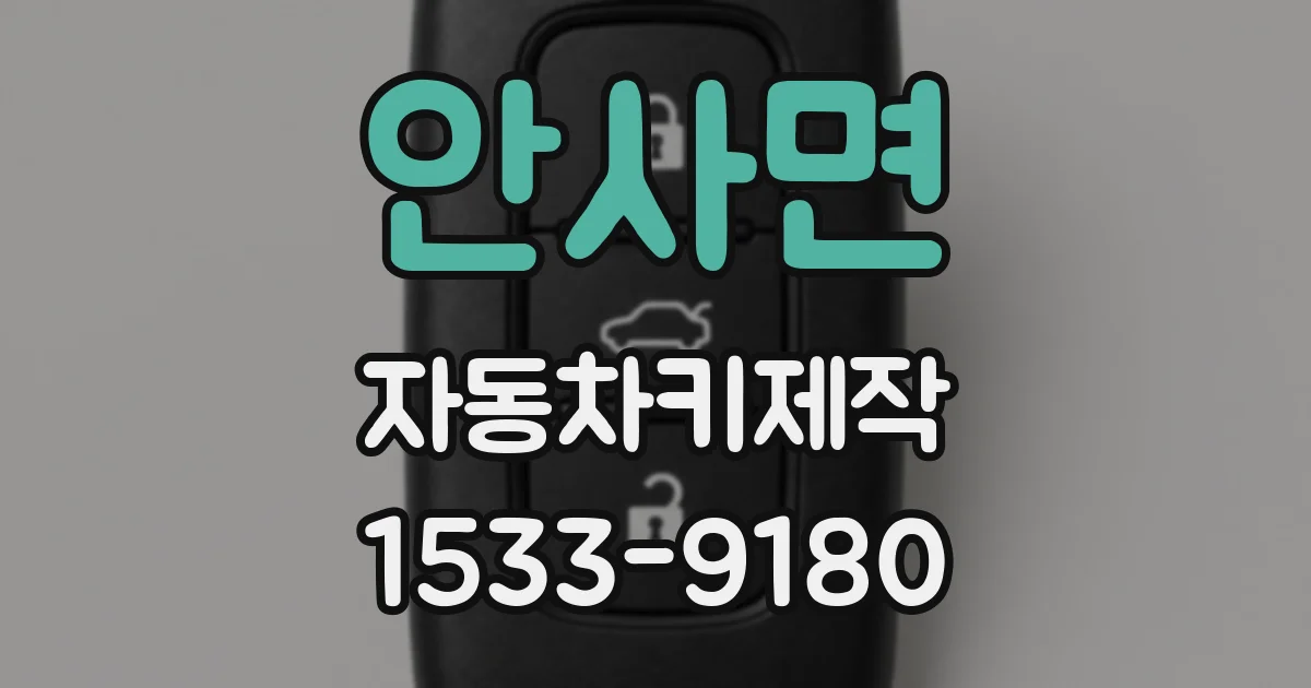 안사면 자동차키제작