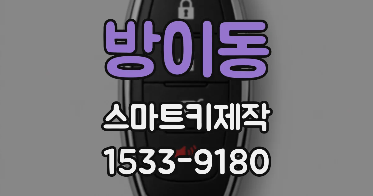 방이동 스마트키제작
