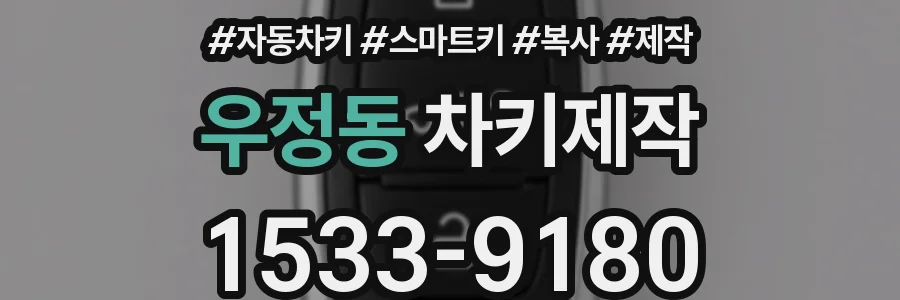 우정동 차키제작