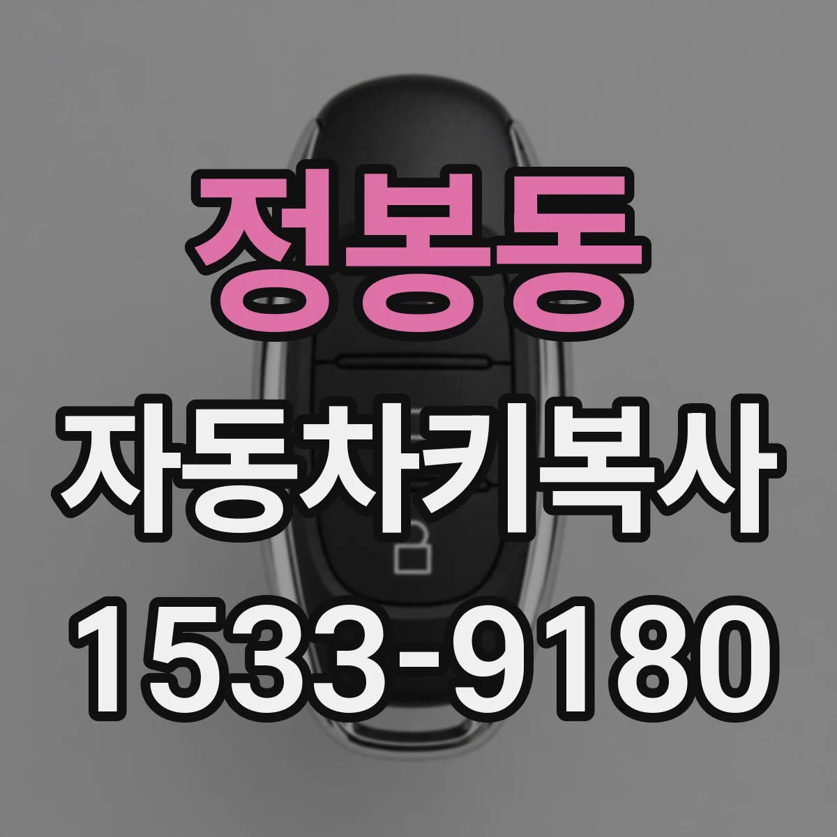 정봉동 자동차키복사