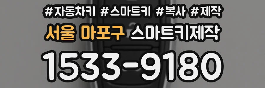 서울 마포구 스마트키제작