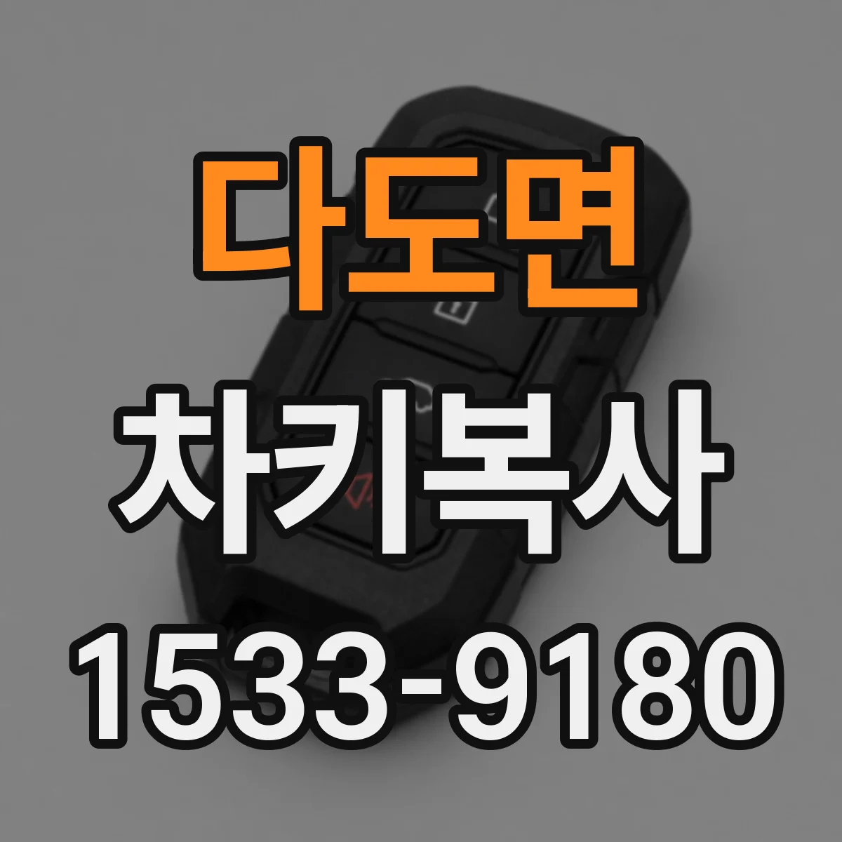 다도면 차키복사
