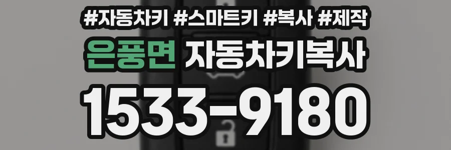 은풍면 자동차키복사