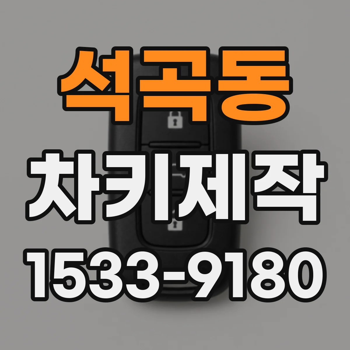 석곡동 차키제작
