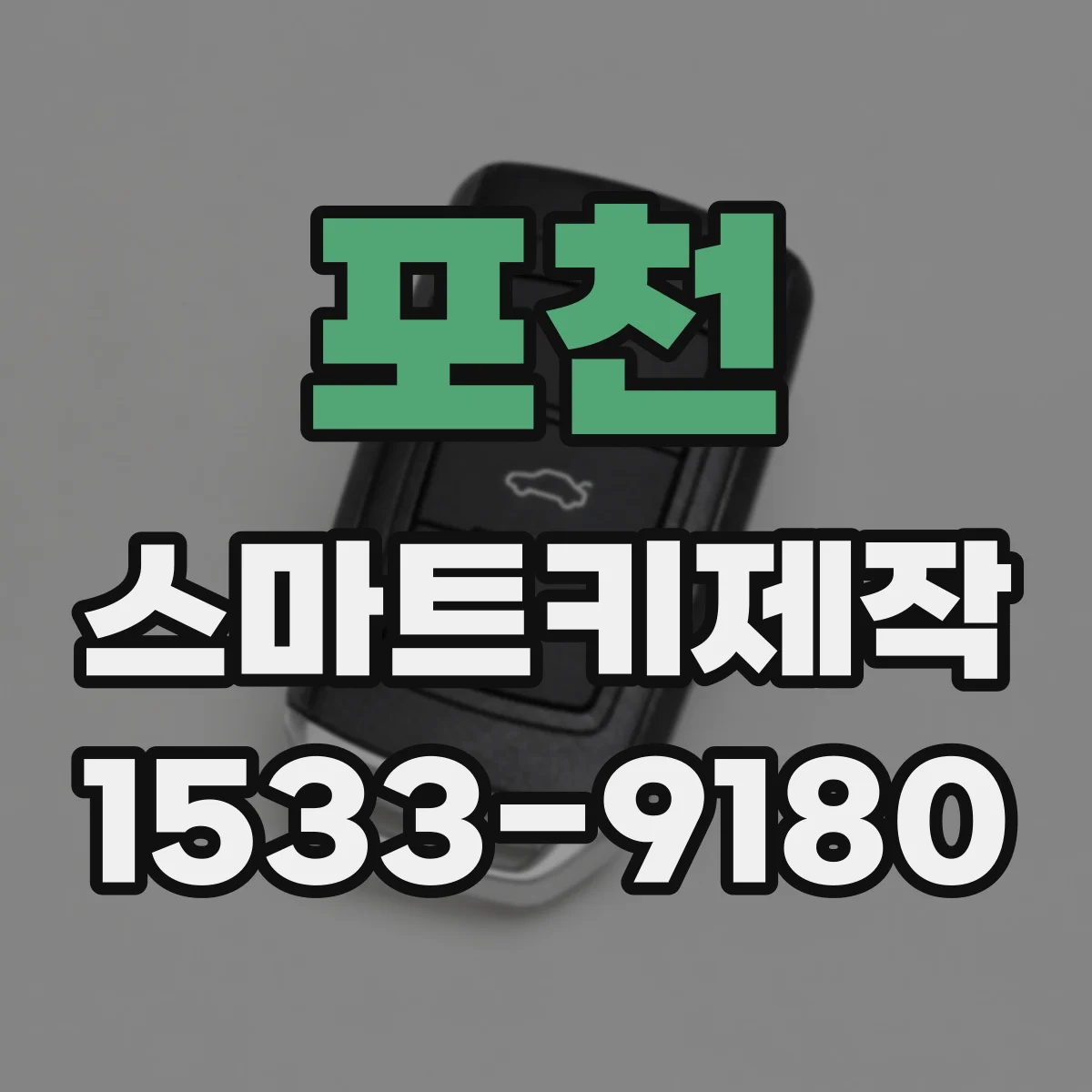 포천 스마트키제작