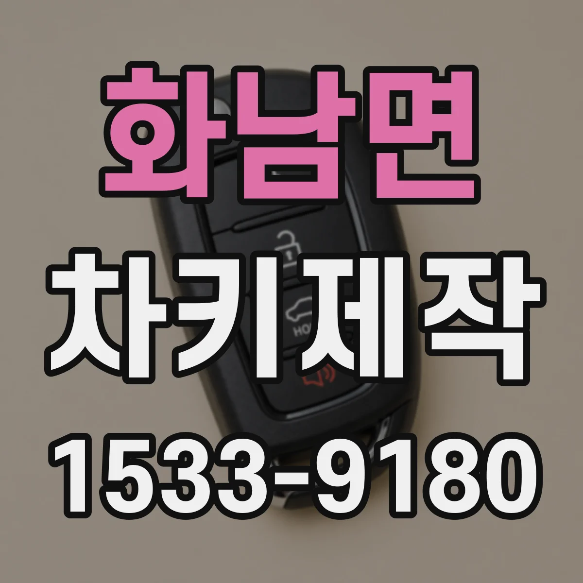 화남면 차키제작