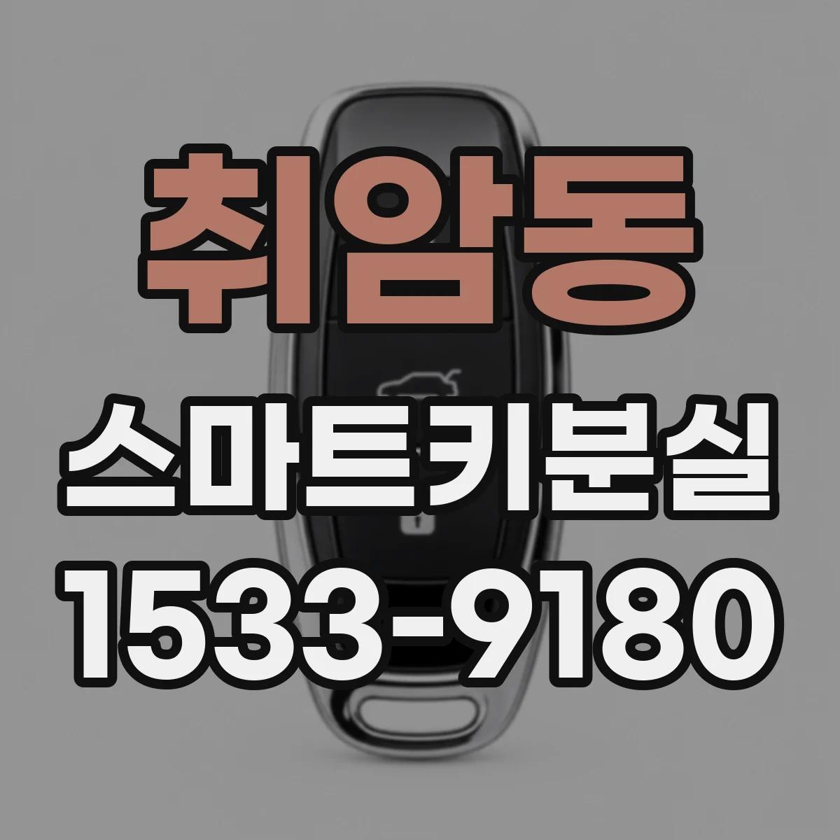 취암동 스마트키분실