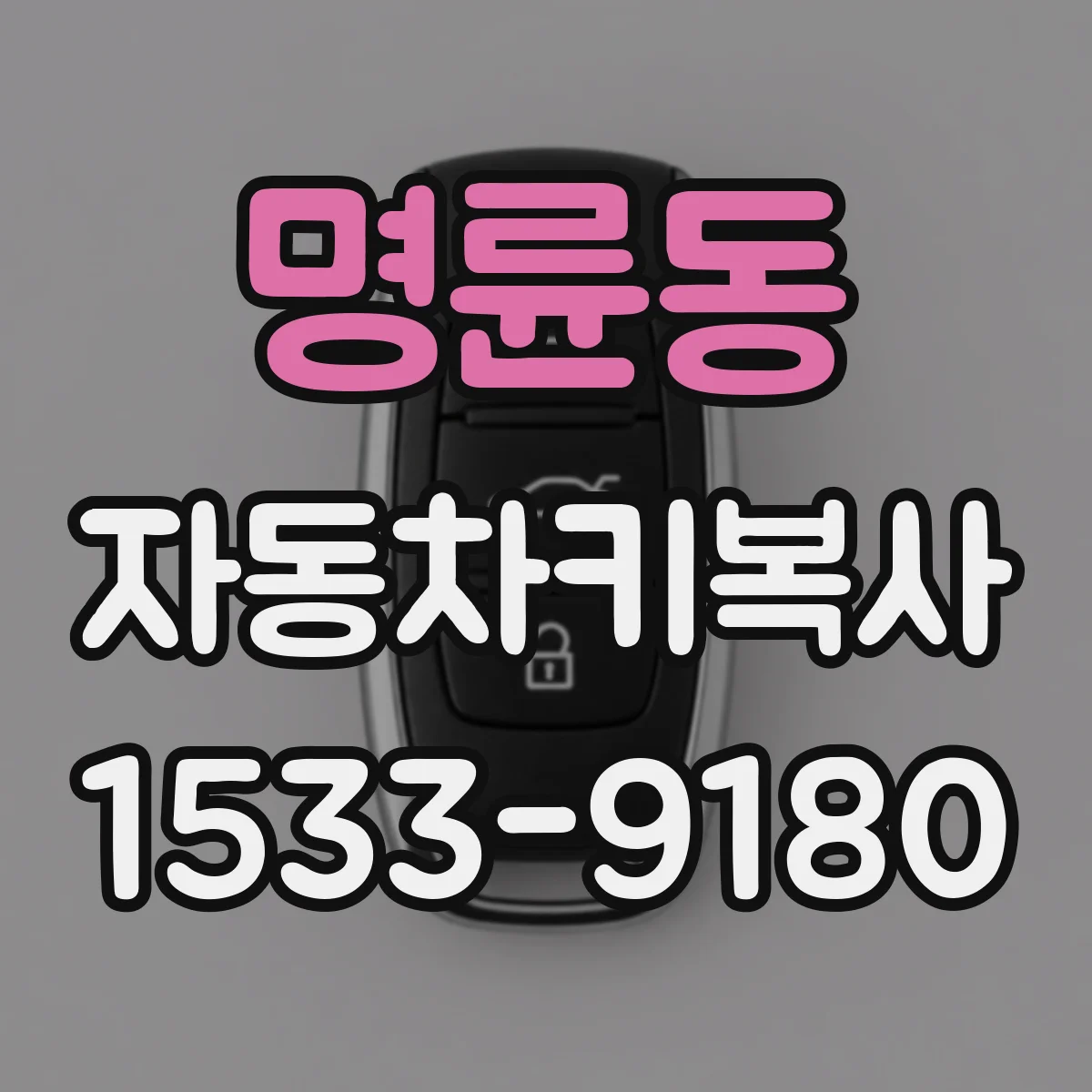 명륜동 자동차키복사