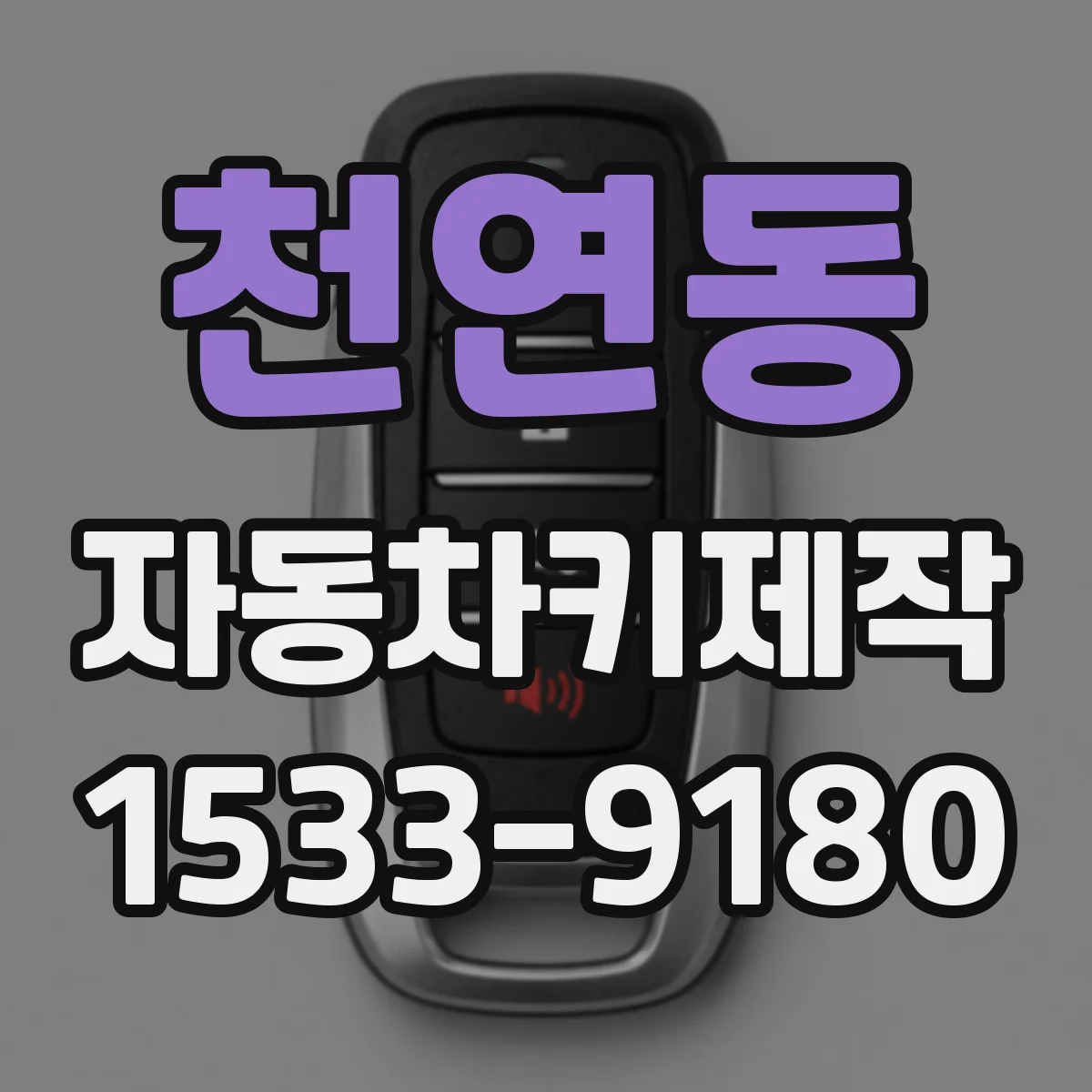 천연동 자동차키제작