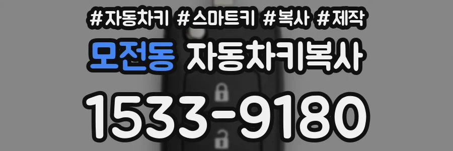 모전동 자동차키복사