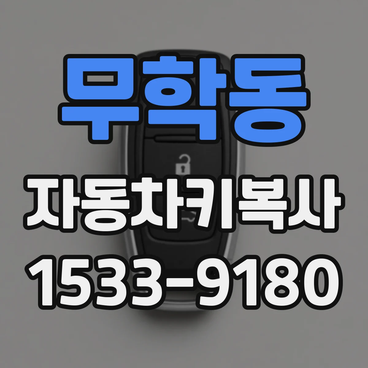 무학동 자동차키복사